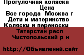 Прогулочная коляска Jetem Cozy S-801W › Цена ­ 4 000 - Все города, Москва г. Дети и материнство » Коляски и переноски   . Татарстан респ.,Чистопольский р-н